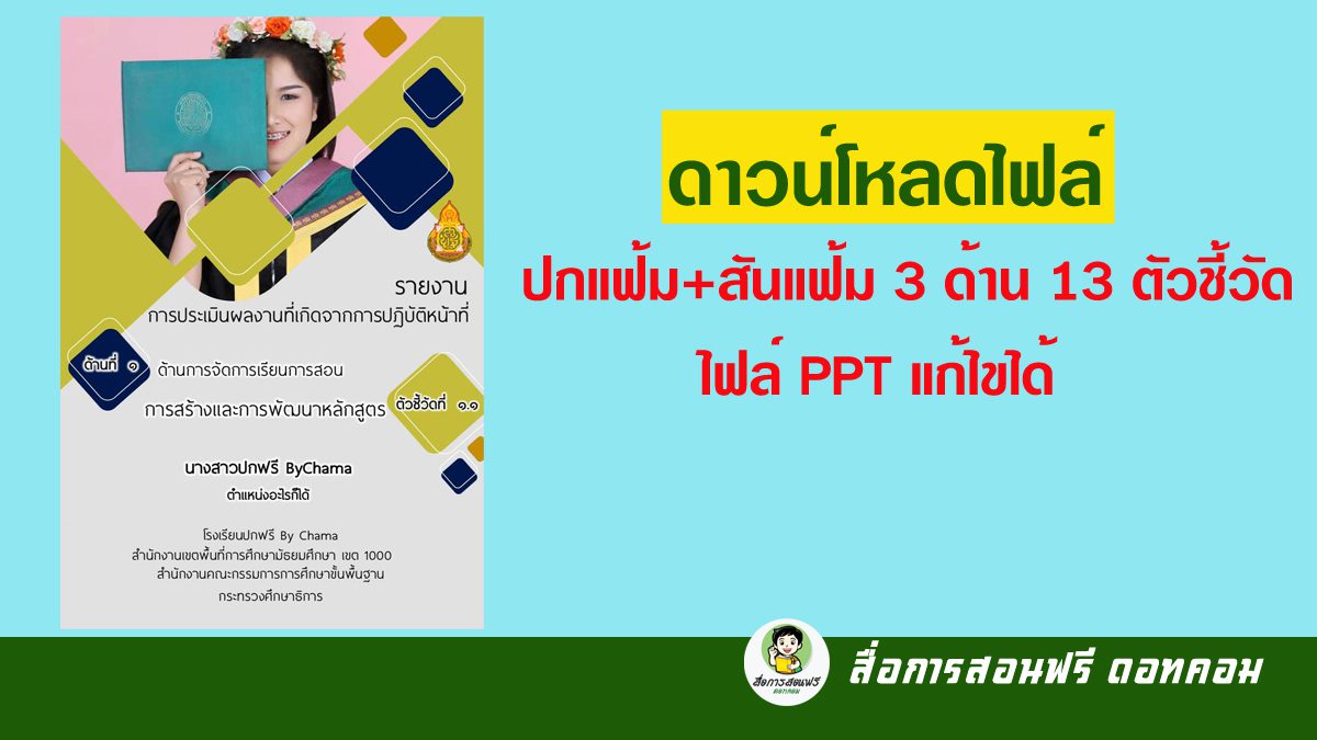 ดาวน์โหลดไฟล์ ปกแฟ้ม+สันแฟ้ม 3 ด้าน 13 ตัวชี้วัด ไฟล์ Ppt แก้ไขได้ -  สื่อการสอนฟรี.Com